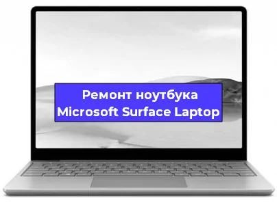 Замена северного моста на ноутбуке Microsoft Surface Laptop в Ижевске